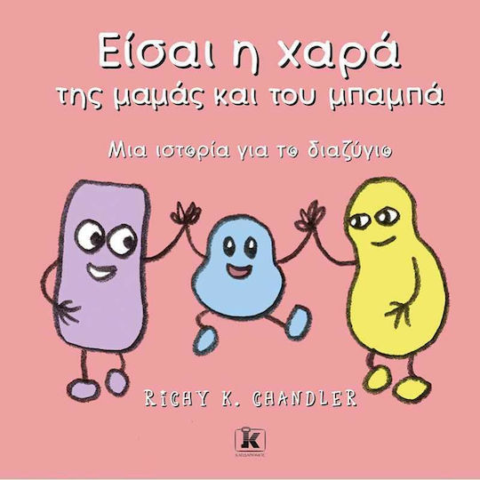 Είσαι η χαρά της μαμάς και του μπαμπά