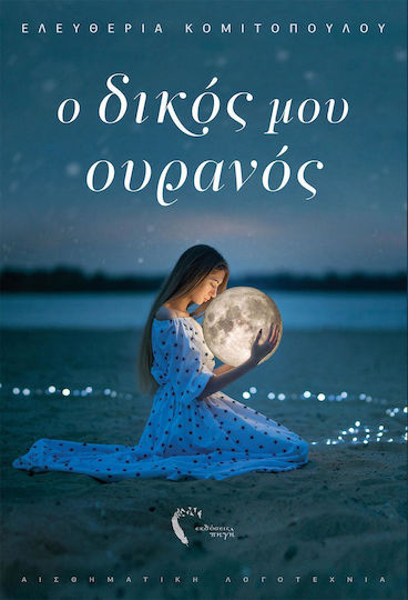 Ο δικός μου ουρανός