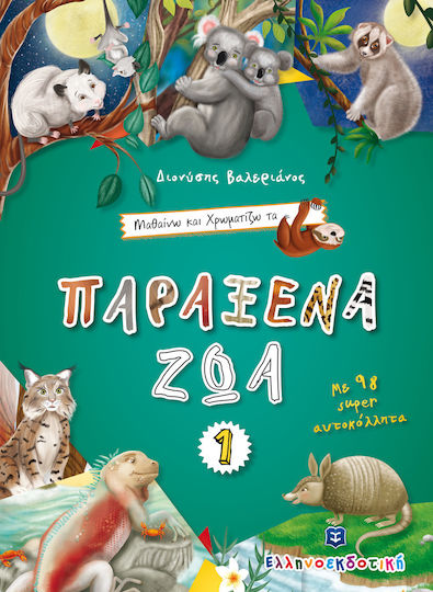 Μαθαίνω και χρωματίζω τα Παράξενα ζώα 1