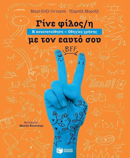 Γίνε φίλος/η με τον εαυτό σου