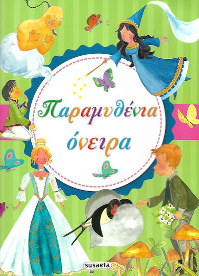 Παραμυθένια όνειρα