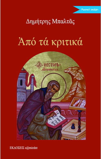 Από τα κριτικά