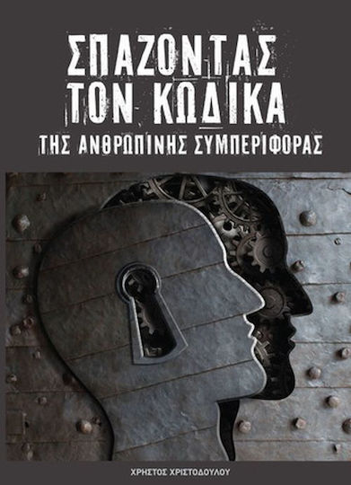 Σπάζοντας τον κώδικα της ανθρώπινης συμπεριφοράς