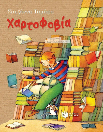 Χαρτοφοβία