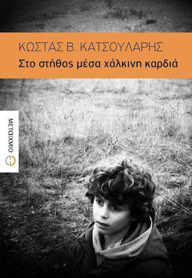 Στο στήθος μέσα χάλκινη καρδιά (e-book)