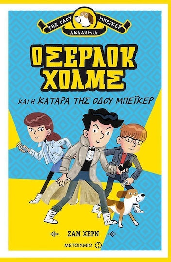 Ο Σέρλοκ Χολμς και η κατάρα της Οδού Μπέικερ