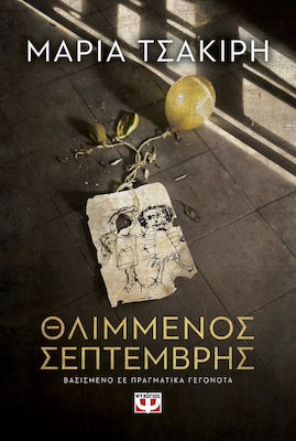 Θλιμμένος Σεπτέμβρης (e-book)