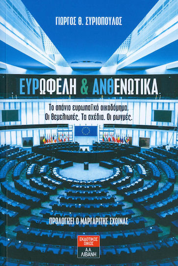 Ευρωφελή και ανθενωτικά