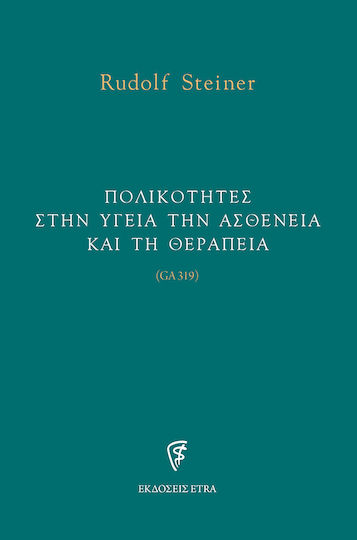 Πολικότητες στην υγεία την ασθένεια και τη θεραπεία