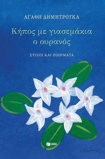 Κήπος με γιασεμάκια