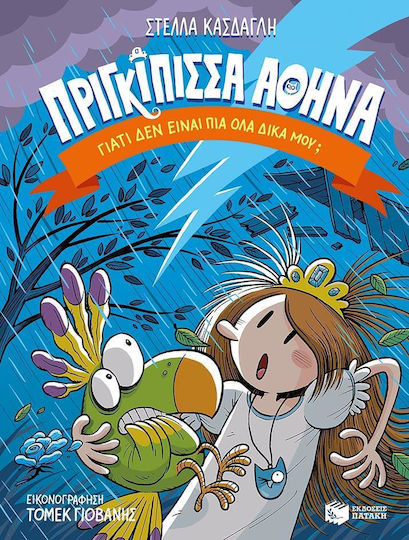 Πριγκίπισσα Αθηνά: Γιατί δεν είναι πια όλα δικά μου;