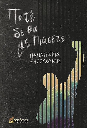 Ποτέ δε θα με πιάσετε