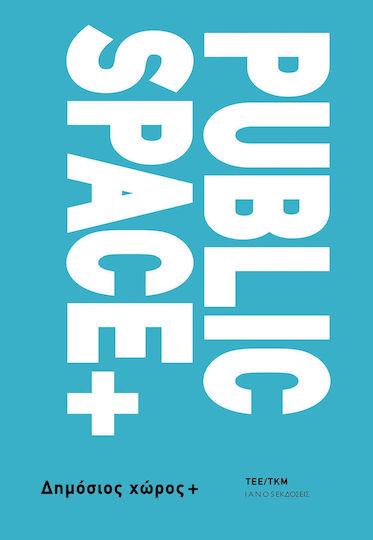 Public Space + Δημόσιος χώρος