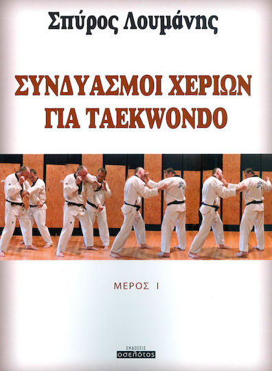 Συνδιασμοί χεριών για Taekwondo