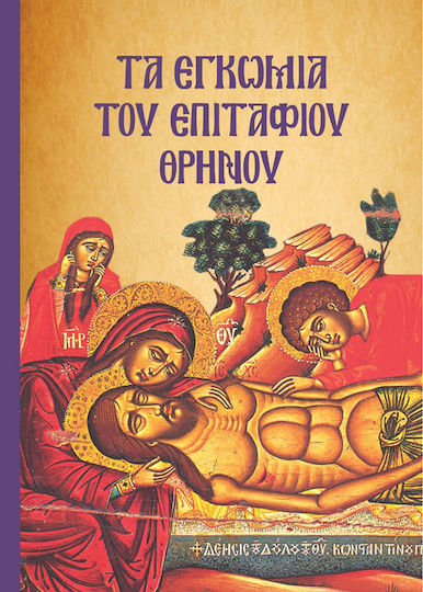 Τα εγκώμια του Επιτάφιου Θρήνου