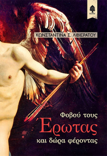 Φοβού τους Έρωτας και δώρα φέροντας