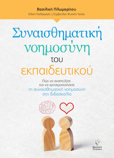 Συναισθηματική νοημοσύνη του εκπαιδευτικού