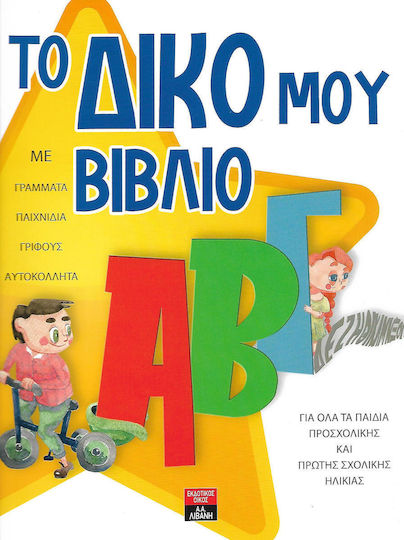 Το δικό μου ΑΒΓ