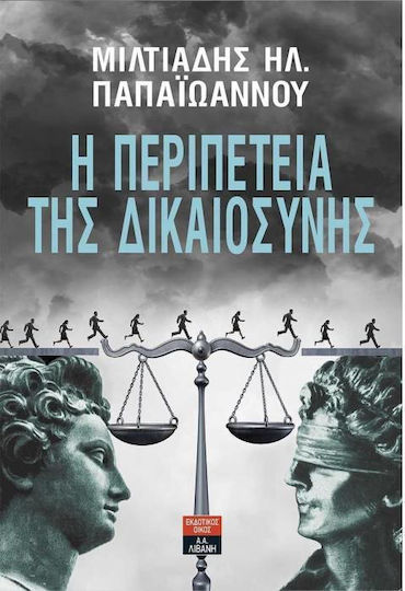 Η περιπέτεια της δικαιοσύνης