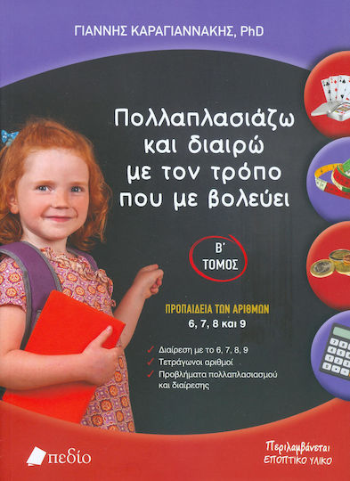 Πολλαπλασιάζω και διαιρώ με τον τρόπο που με βολεύει
