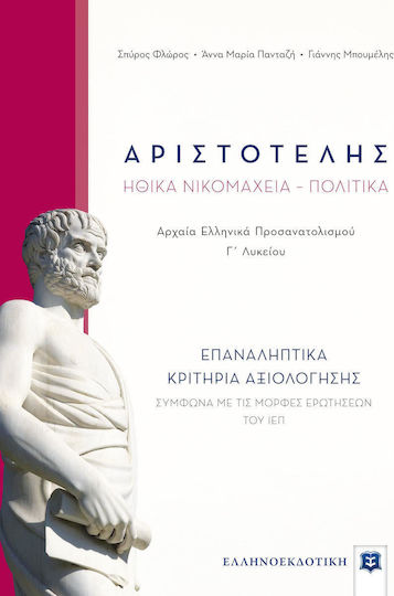 Αριστοτέλη Ηθικά νικομάχεια, Πολιτικά Γ΄λυκείου