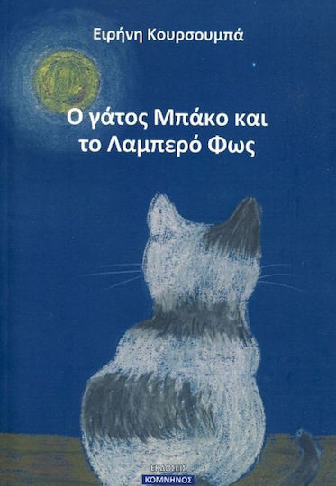 Ο γάτος Μπάκο και το λαμπερό φως