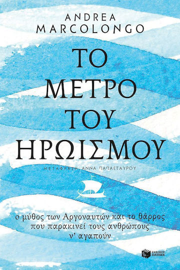 Το μέτρο του ηρωισμού