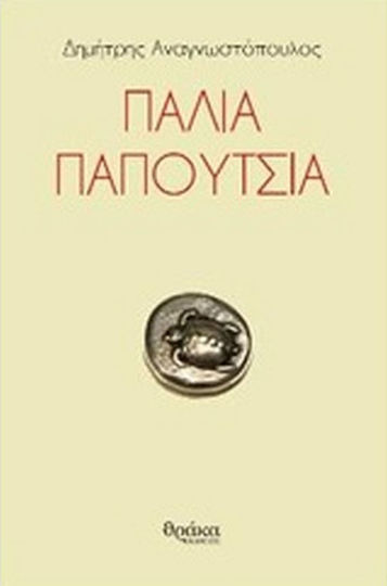 Παλιά παπούτσια