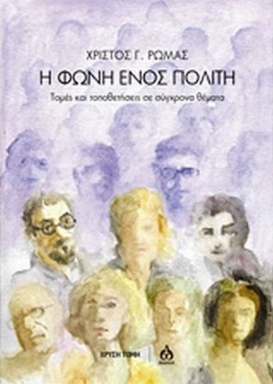 Η φωνή ενός πολίτη