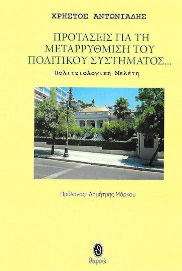 Προτάσεις για τη μεταρρύθμιση του πολιτικού συστήματος