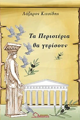 Τα περιστέρια θα γυρίσουν
