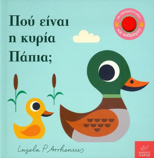 Πού είναι η κυρία Πάπια;