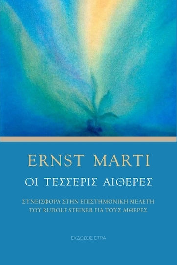 Οι τέσσερις αιθέρες