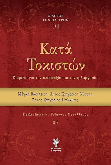 Κατά Τοκιστών