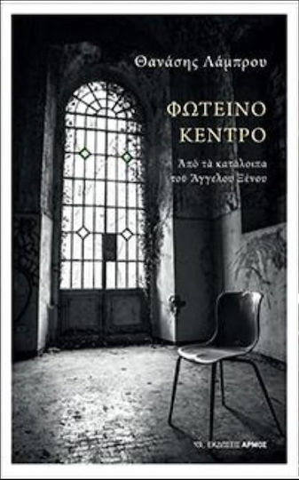 Φωτεινό κέντρο