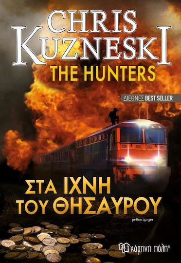 Στα ίχνη του θησαυρού