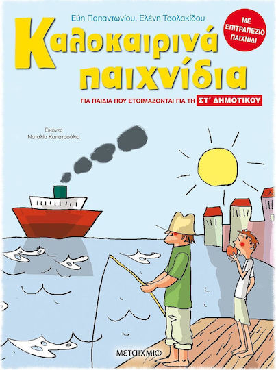 Καλοκαιρινά παιχνίδια, για παιδιά που ετοιμάζονται για τη ΣΤ΄ Δημοτικού