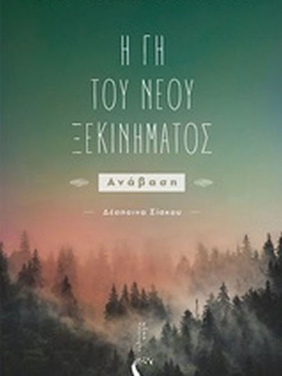 Η Γη του νέου ξεκινήματος
