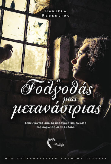 Ο γογλοθάς μιας μετανάστριας