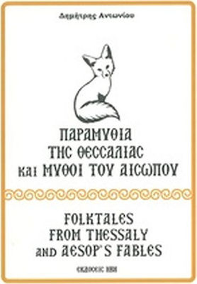 Παραμύθια της Θεσσαλίας και μύθοι του Αισώπου