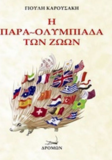 Η παρα-ολυμπιάδα των ζώων