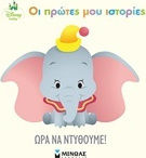 Ώρα να ντυθούμε