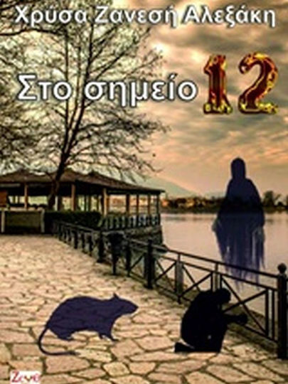 Στο σημείο 12