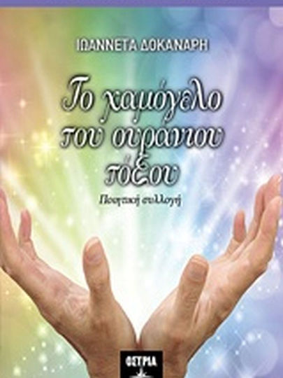 Το χαμόγελο του ουράνιου τόξου