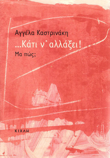 ... Κάτι ν' αλλάξει! Μα πώς;