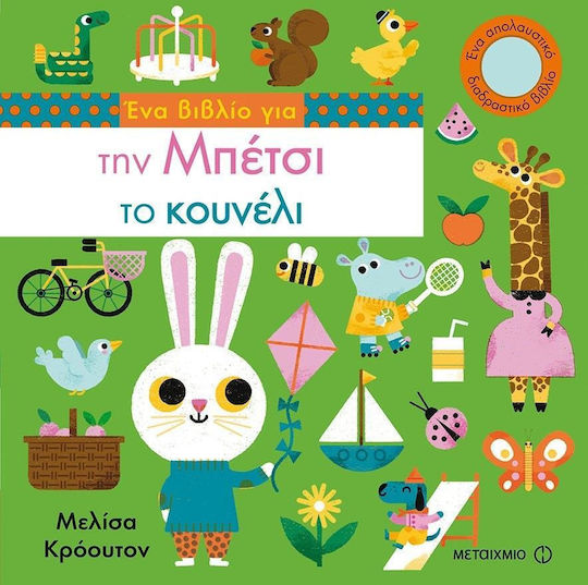 Ένα βιβλίο για την Μπέτσι το κουνέλι