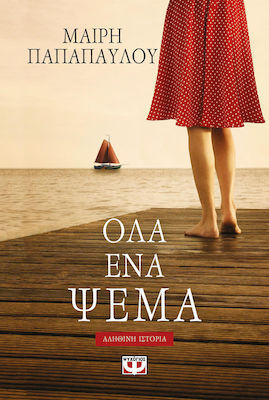 Όλα ένα ψέμα (e-book)