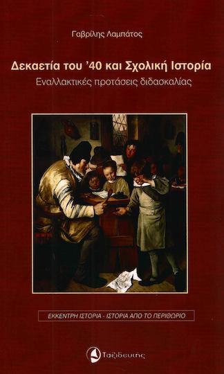Δεκαετία του ’40 και σχολική ιστορία