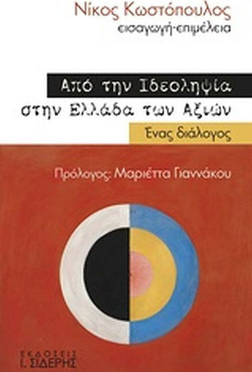 Από την ιδεοληψία στην Ελλάδα των αξιών