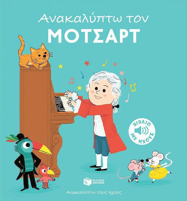 Ανακαλύπτω τον Μότσαρτ